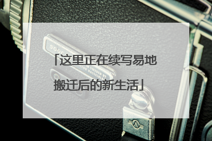 这里正在续写易地搬迁后的新生活