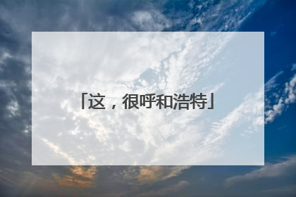 这，很呼和浩特