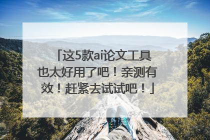 这5款ai论文工具也太好用了吧！亲测有效！赶紧去试试吧！