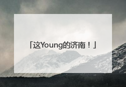 这Young的济南！