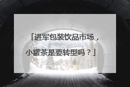 进军包装饮品市场，小罐茶是要转型吗？