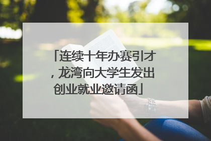 连续十年办赛引才，龙湾向大学生发出创业就业邀请函