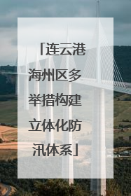 连云港海州区多举措构建立体化防汛体系