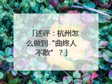 述评：杭州怎么做到“曲终人不散”？