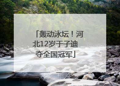 轰动泳坛！河北12岁于子迪夺全国冠军