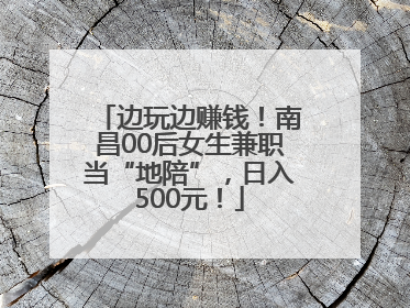 边玩边赚钱！南昌00后女生兼职当“地陪”，日入500元！