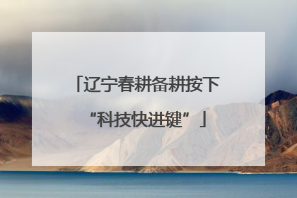 辽宁春耕备耕按下“科技快进键”