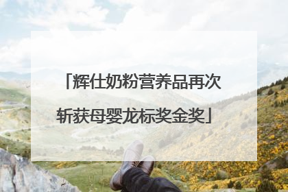 辉仕奶粉营养品再次斩获母婴龙标奖金奖