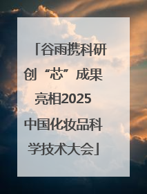 谷雨携科研创“芯”成果亮相2025中国化妆品科学技术大会
