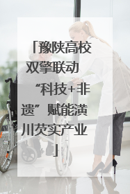 豫陕高校双擎联动 “科技+非遗”赋能潢川芡实产业