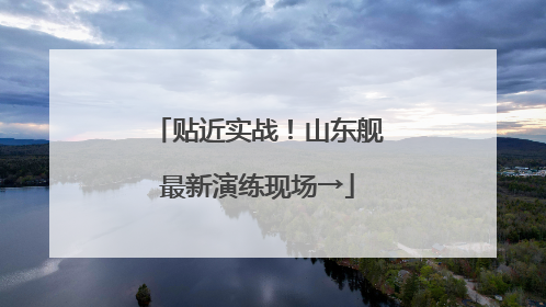 贴近实战！山东舰最新演练现场→
