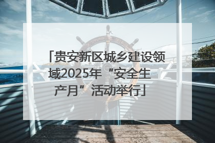贵安新区城乡建设领域2025年“安全生产月”活动举行