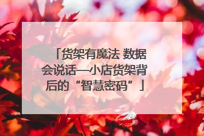 货架有魔法 数据会说话—小店货架背后的“智慧密码”