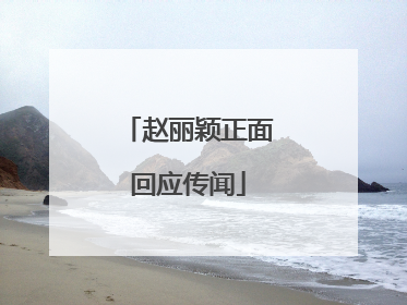赵丽颖正面回应传闻