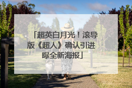 超英白月光！滚导版《超人》确认引进 曝全新海报