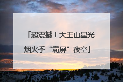 超震撼！大王山星光烟火季“霸屏”夜空