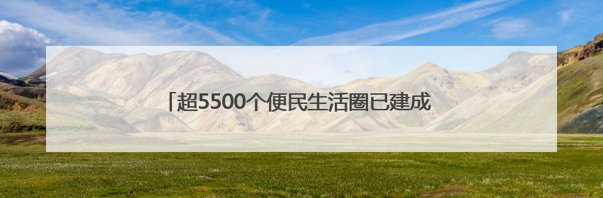 超5500个便民生活圈已建成 市民幸福感提升就在这些细节里