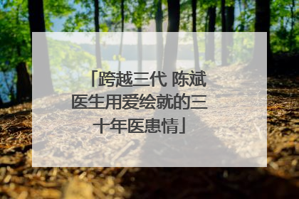 跨越三代 陈斌医生用爱绘就的三十年医患情