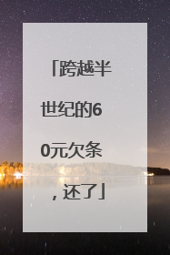 跨越半世纪的60元欠条，还了