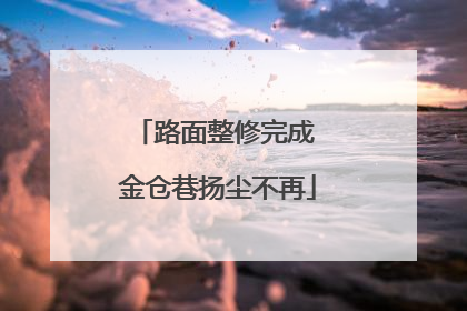 路面整修完成 金仓巷扬尘不再
