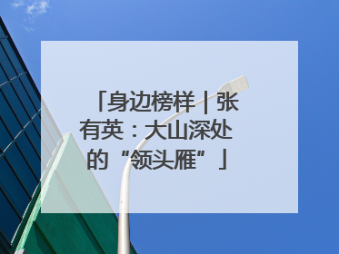 身边榜样｜张有英：大山深处的“领头雁”