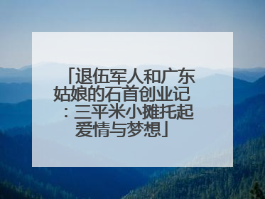 退伍军人和广东姑娘的石首创业记：三平米小摊托起爱情与梦想