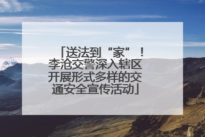 送法到“家”！李沧交警深入辖区开展形式多样的交通安全宣传活动
