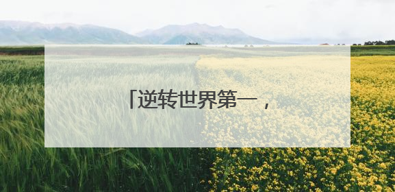 逆转世界第一，白雨露卫冕女子斯诺克世锦赛冠军