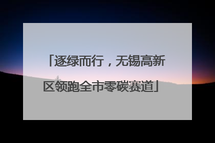 逐绿而行，无锡高新区领跑全市零碳赛道