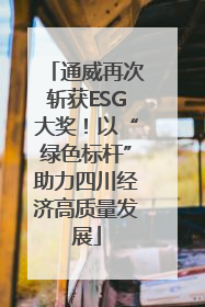 通威再次斩获ESG大奖！以“绿色标杆”助力四川经济高质量发展