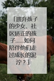 遗弃孩子的少女、社区矫正的孩子……如何陪伴他们走过成长的泥泞？