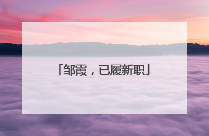邹霞，已履新职