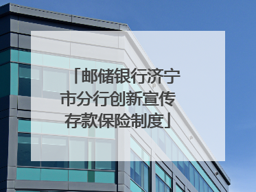 邮储银行济宁市分行创新宣传存款保险制度