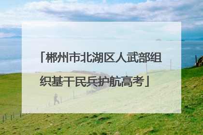 郴州市北湖区人武部组织基干民兵护航高考