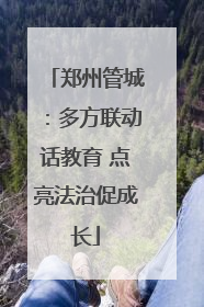 郑州管城：多方联动话教育 点亮法治促成长