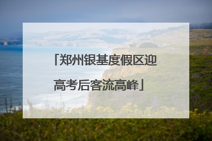 郑州银基度假区迎高考后客流高峰