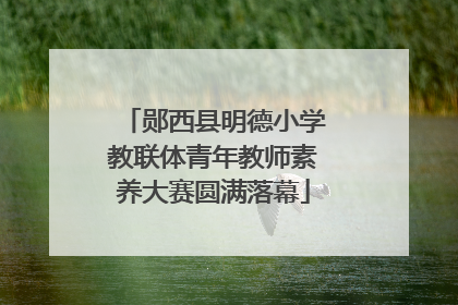 郧西县明德小学教联体青年教师素养大赛圆满落幕