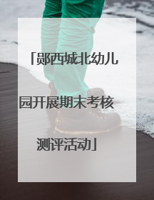 郧西城北幼儿园开展期末考核测评活动