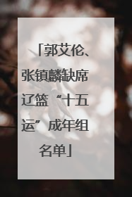 郭艾伦、张镇麟缺席辽篮“十五运”成年组名单