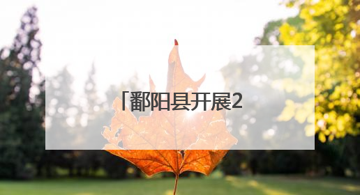 鄱阳县开展2025年国际禁毒日宣传活动