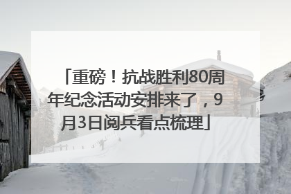 重磅！抗战胜利80周年纪念活动安排来了，9月3日阅兵看点梳理