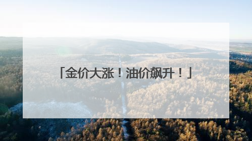 金价大涨！油价飙升！