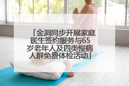 金洞同步开展家庭医生签约服务与65岁老年人及四类慢病人群免费体检活动