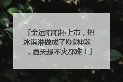 金运唱唱杯上市，把冰淇淋做成了K歌神器，夏天想不火都难！