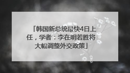 韩国新总统最快4日上任，学者：李在明若胜将大幅调整外交政策
