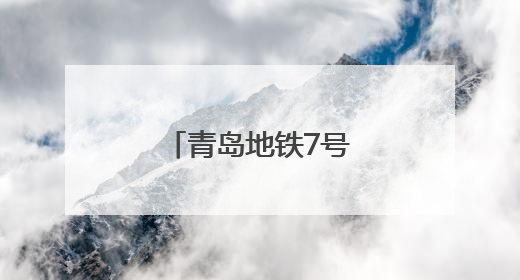 青岛地铁7号线蓝鳌路站主体结构顺利封顶