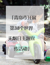 青岛市开展第38个世界无烟日主题宣传活动
