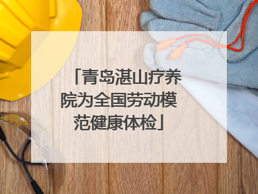 青岛湛山疗养院为全国劳动模范健康体检