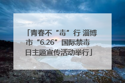 青春不“毒”行 淄博市“6.26”国际禁毒日主题宣传活动举行
