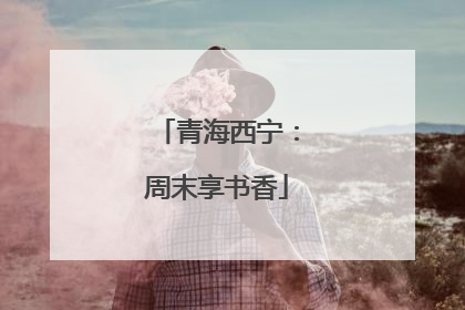青海西宁：周末享书香